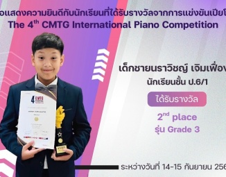<strong>Read more about</strong><br />ขอแสดงความยินดีกับนักเรียนที่ได้รับรางวัลจากการแข่งขันเปียโน The 4th CMTG International Piano Competition ขอแสดงความยินดีกับนักเรียนที่ได้รับรางวัลจากการแข่งขันเปียโน The 4th CMTG International Piano Competition